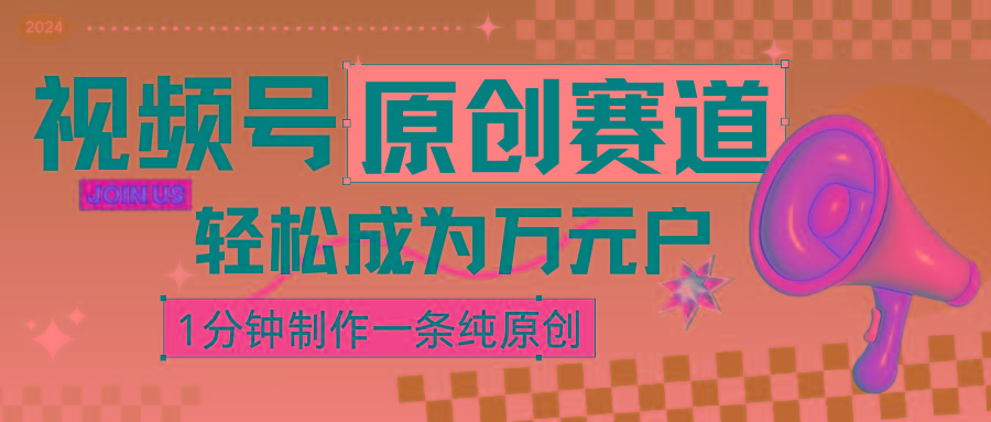 2024视频号最新原创赛道,1分钟一条原创作品,日入4位数轻轻松松-鼎铸网