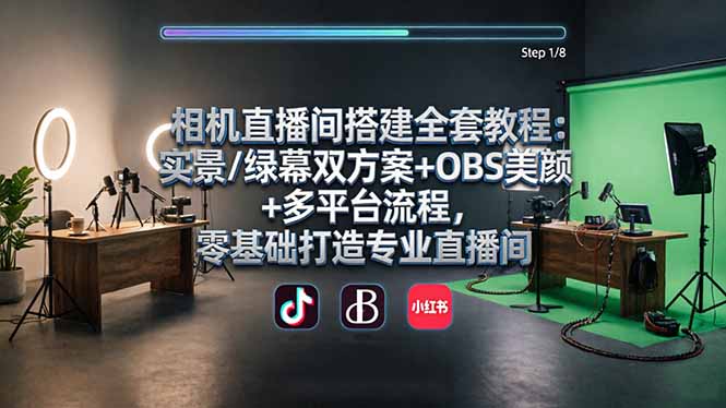 相机直播间搭建全套教程:实景/绿幕双方案+OBS美颜+多平台流程,零基础打造专业直播间-鼎铸网