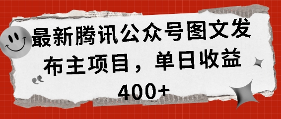 3190fcdf4e41f538dce64856e86ccd28.jpeg 最新腾讯公众号图文发布项目,单日收益400+【揭秘】