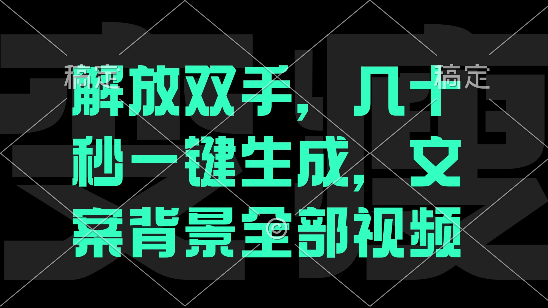 解放双手，几十秒自动生成，文案背景视频-鼎铸网