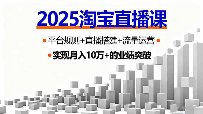 319c7bd85d1d34855bdf3d0cc7627218.jpeg 2025淘宝直播课,平台规则+直播搭建+流量运营,首播GMV破3万
