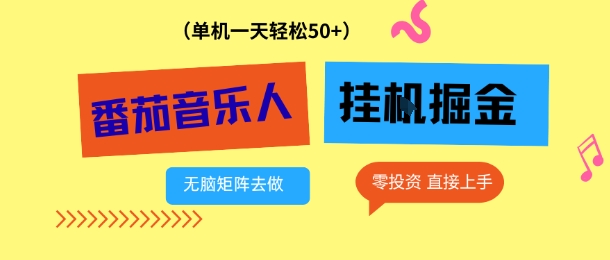 番茄音乐人挂G项目,多窗口去跑一天完稳定50+,零投资,简单无脑【揭秘】-鼎铸网