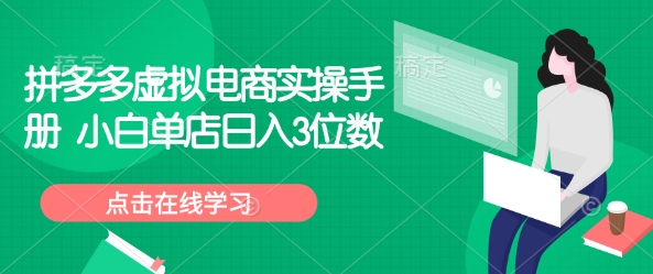 31a6a9f0fa0f826c94de457108b69b3e.jpeg 拼多多虚拟电商实操手册 小白单店日入3位数