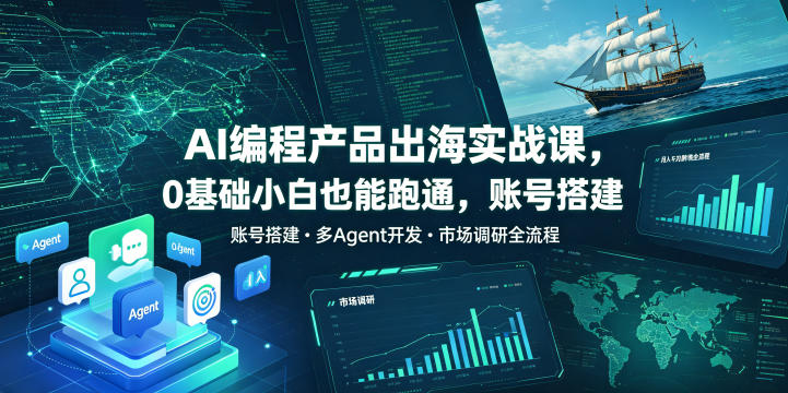 31b16a03290e7e8c77ac5ba75a395a5b.jpeg AI编程产品出海实战课,0基础小白也能跑通,账号搭建・多Agent开发・市场调研全流程,月入千刀跨境变现教程(更新0822)