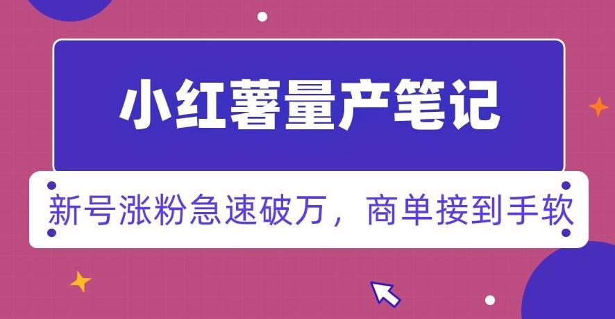 31c0906445a2727a03fcc0e950236b37.jpeg 小红书量产笔记,一分种一条笔记,新号涨粉急速破万,新黑马赛道,商单接到手软【揭秘】