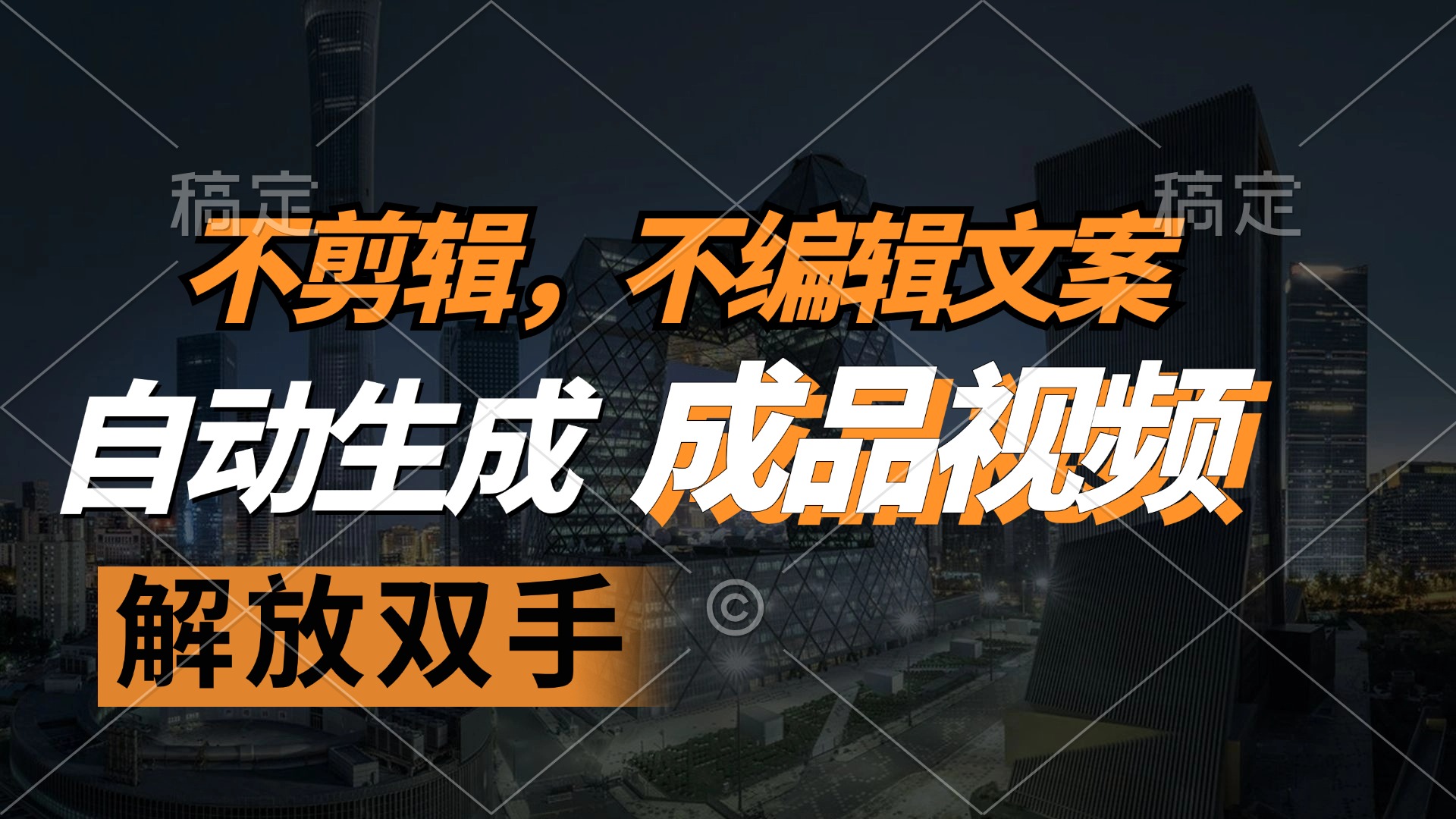 不剪辑 不编辑文案，自款动生成原创视频 解放双手 条条爆-鼎铸网