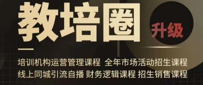 31cb06fe45465d0b3a1ccb4e591b3d6a.jpeg 旺仔爸爸教培圈课程(运营/管理/招生/引流全套课程),同城引流自播方案