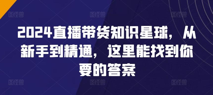 31db49a4669ef644356f6ae7a823adbe.jpeg 2024直播带货知识星球,从新手到精通,这里能找到你要的答案