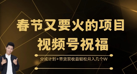 31dd89541e03fbec47fd0cc95d797bf9.jpeg 春节又要火的项目视频号祝福,分成计划+带货双收益,轻松月入几个W【揭秘】
