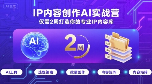 31e55c502fc28d45aa8fc276cdbcdb93.jpeg IP内容创作AI实战营,仅需2周打造你的专业IP内容库