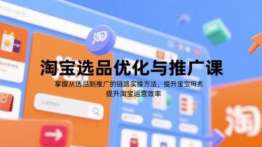 淘宝选品优化与推广课，掌握从选品到推广的全链路实操方法，提升淘宝运营效率-鼎铸网