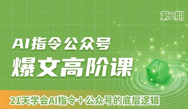 31ee0cc0eef0841c97a44ee94c0f2faa.jpeg AI指令公众号爆文高阶课第2期,21天字会AI指令+公众号的底层逻辑