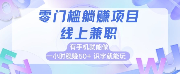 31ee2ad298f6e48eb95dbbeebb69143b.jpeg 零门槛躺挣项目,线上兼职,有手机就能做 一小时稳挣50+,识字就能玩【揭秘】