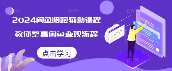 31f2830f93882aa80c5c900eac9fd79b.jpeg 2024闲鱼陪跑辅助课程,教你整套闲鱼变现流程