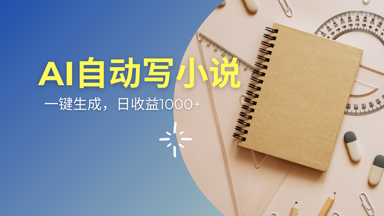 3203980a0352ef067b5fa8f02e581d5f.png AI一件原创情感小说连续剧,多平台批量发布,一部小说多重收益,每天10…
