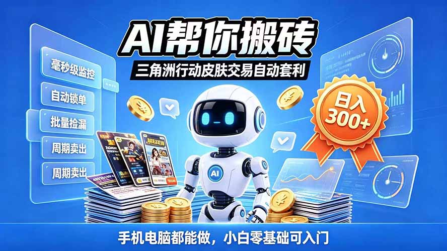 三角洲搬砖独家捡漏套利玩法 0封号单机日产300+小白轻松上手-鼎铸网