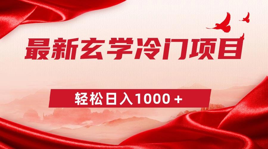 最新冷门玄学项目，零成本一单268，轻松日入1000＋-鼎铸网
