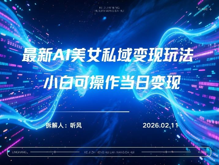 32101058e5f62b0a42452f9b5d5867b5.jpeg 2026年小红书AI美女引流男粉最新玩法,每日引流100+,变现路径多