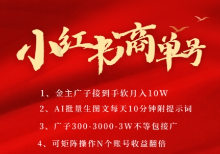 3210b2270d051235eee6ea6e42a42438.jpeg 小红书商单号,AI轻松制作PLOG图文,商单接到手软3张-3k一条,每天轻松十分钟,矩阵n个账号,月入几个W
