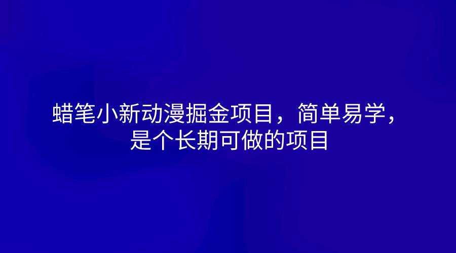 蜡笔小新动漫掘金项目,简单易学,是个长期可做的项目-鼎铸网