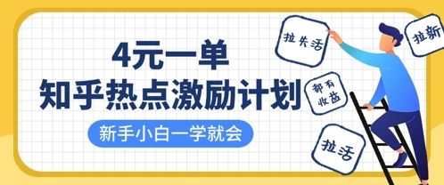 321f0243d560da8bc9e0b5fb828f2550.jpeg 知乎热点激励计划,4元一单,拉新,拉失活,拉活,统统有收益,小白一学就会