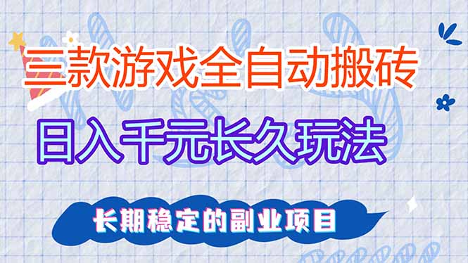 三款全自动游戏搬砖,日入千元,长久玩法,长期稳定的副业项目!-鼎铸网
