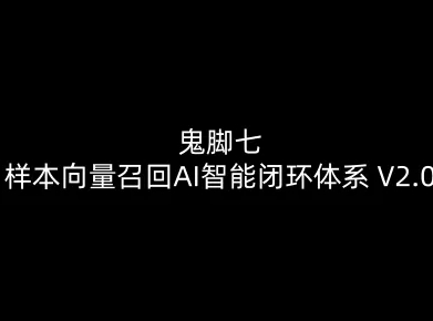 3233937acbaf2c46d93a7266fb7fc134.jpeg 鬼脚七:样本向量召回AI智能闭环体系V2.0-鬼脚七教程