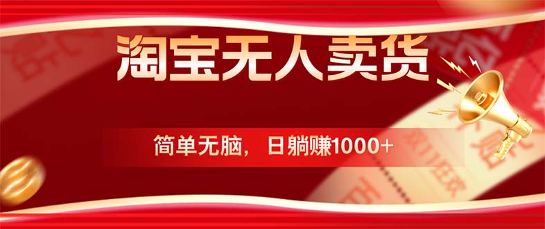 淘宝无人卖货最新玩法，简单无脑，日躺赚1000+，国庆节更暴利！-鼎铸网