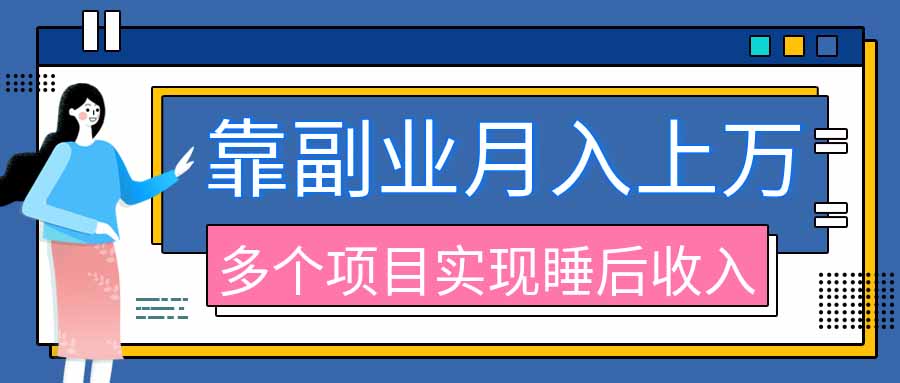 32374a9b7dc906a115f5284d23ff6d19.jpeg 2026年多个真实副业项目,带你搭被动收入管道(淘宝无人直播、海外TK拉新、最新最全代运营、公众号陪跑和去水印小…