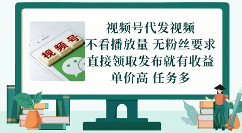 323adaabad80c92213dede16d54b3226.jpeg 视频号代发视频,无需做视频,无需写文案,不看播放量,无粉丝要求,直接领取发布就有收益【揭秘】