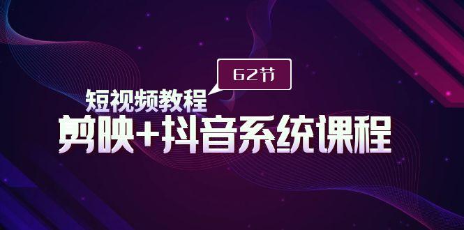 324113bfaca13f013c23b64b85d81d8d.jpeg (9410期)短视频教程之剪映+抖音系统课程,剪映全系统教学(62节课)