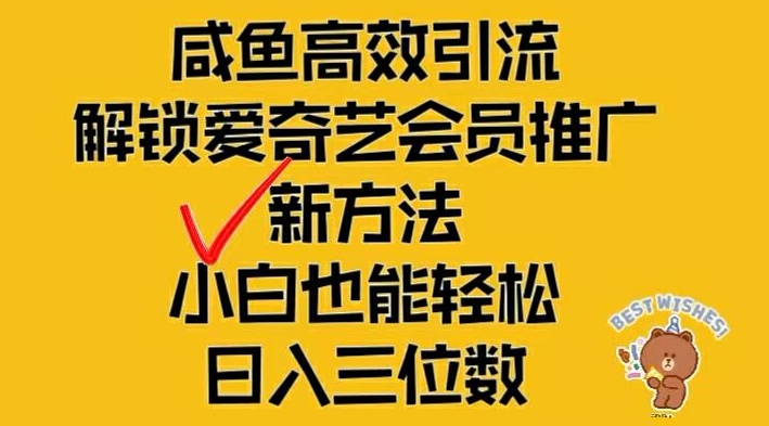 3242436cd419ca31fe7573758c711203.jpeg 闲鱼高效引流,解锁爱奇艺会员推广新玩法,小白也能轻松日入三位数【揭秘】