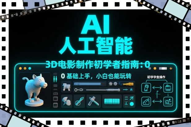 3260f7071dce94d84be245c5cef5e19a.jpeg AI人工智能3D电影制作初学者指南:0基础上手,小白也能玩转