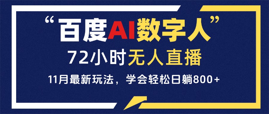 3262eb1bca3290e95a004e960b345023.jpeg 百度AI数字人直播,24小时无人值守,小白易上手,每天轻松躺赚800+