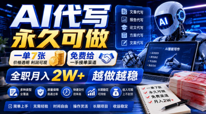 32738e27d44be1e635584591a5476e67.jpeg AI代写永久可做,一单7张,免费给一手接单渠道,全职月入2W+越做越稳【揭秘】