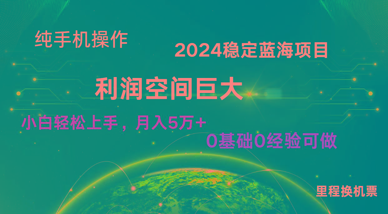 2024新蓝海项目 无门槛高利润长期稳定 纯手机操作 单日收益3000+ 小白当天上手-鼎铸网
