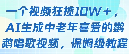 327b61a09d224d387c9c58c5f5249e3d.jpeg 一个视频狂揽10W+点赞,AI生成中老年喜爱的鹦鹉唱歌视频,保姆级教程,轻松挣取创作者分成