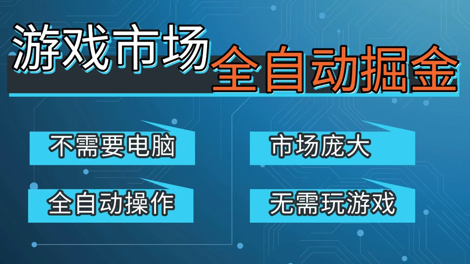 游戏交易平台自动掘金,手机即可完成所有操作,稳定每日300+【开年重磅升级】-鼎铸网