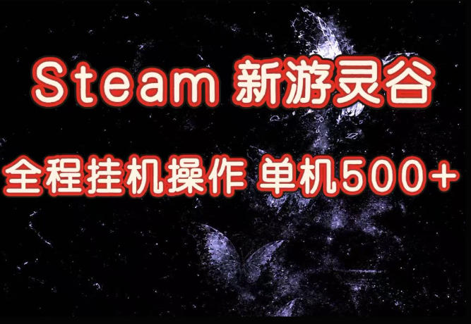 Steam新游灵谷实测，单窗口日入超百，矩阵批量跑号可以放大产出，全套实操思路给到，上手直接做【揭秘】-鼎铸网