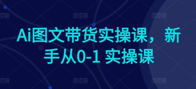 32c40ebb219d232c3dca1374c2aecb6a.jpeg Ai图文带货实操课,新手从0-1 实操课