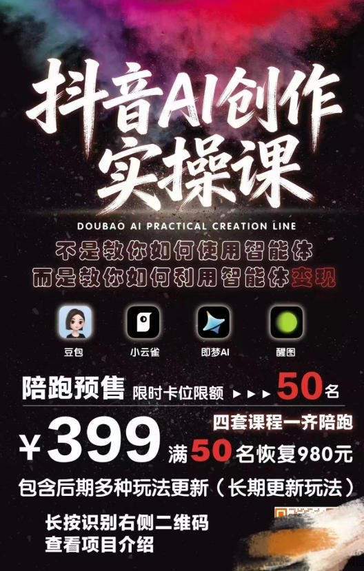 32c76f9cda94f61d6bc894ce27d88991.jpeg 抖音AI创作实操课,不是教你如何使用智能体而是教你如何利用智能体查现