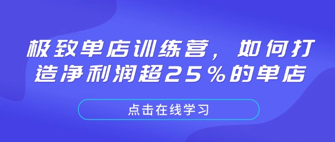 32cbdec64dd556d7f41b7224cd846319.jpeg 极致单店训练营,如何打造净利润超25%的单店