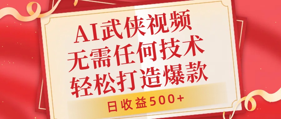 32d022f0ce4e4a390a0fd7d1d58859fc.jpeg AI武侠视频,无脑打造爆款视频,小白无压力上手,无需任何技术,日收益500+【揭秘】