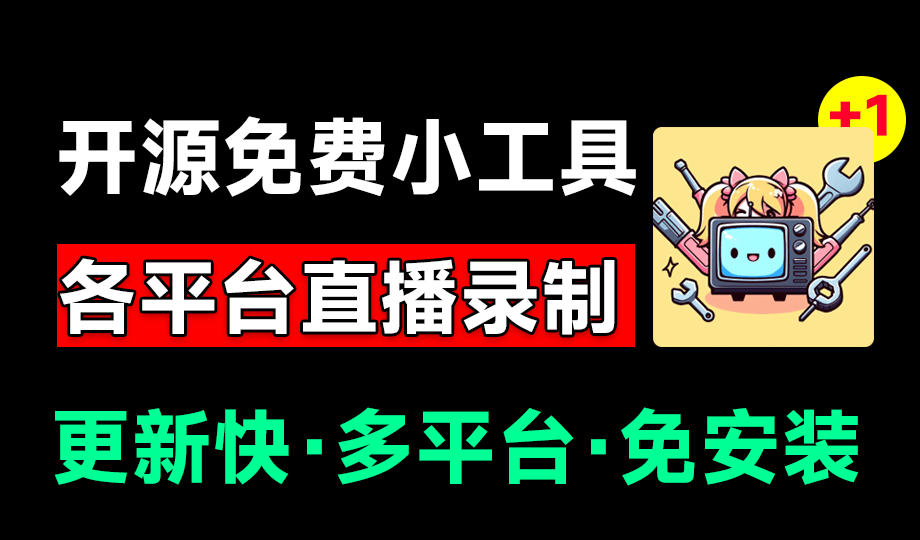 Github开源多平台直播录屏神器!斗鱼虎牙B站抖音直播全主动监控录制,免费使用!BiliLive-tools-鼎铸网