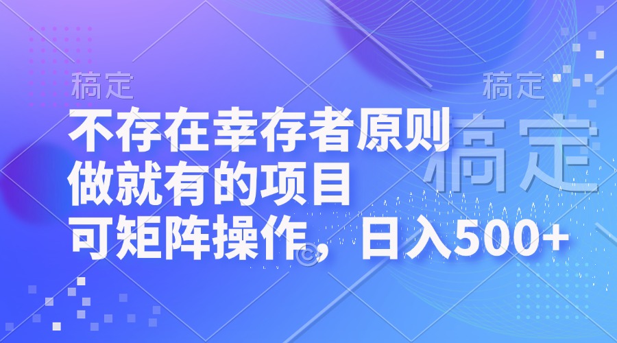 不存在幸存者原则，做就有的项目，可矩阵操作，日入500+-鼎铸网