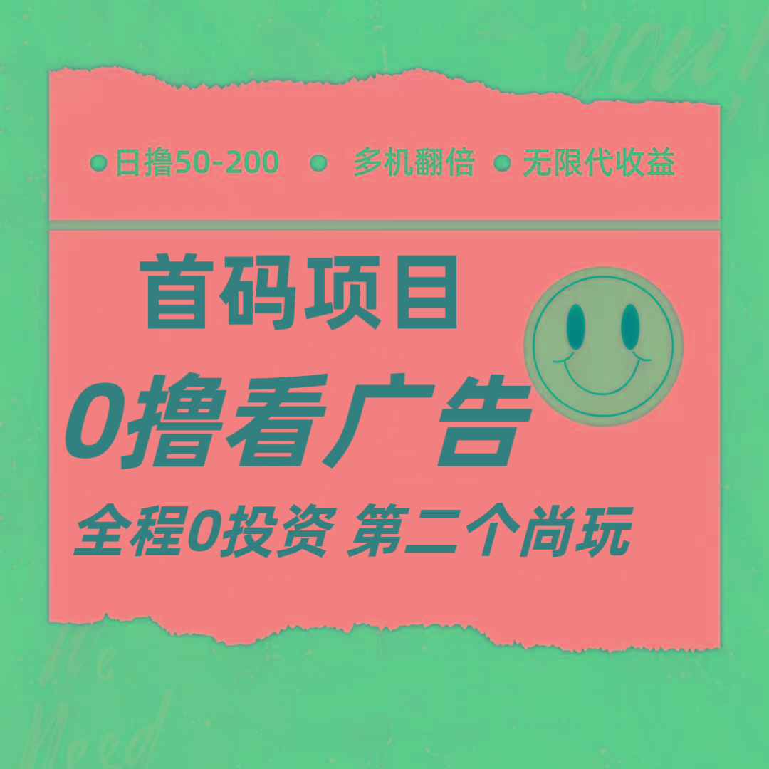 全新0撸首码上线,一个广告3元,市场空白推广无限代-鼎铸网