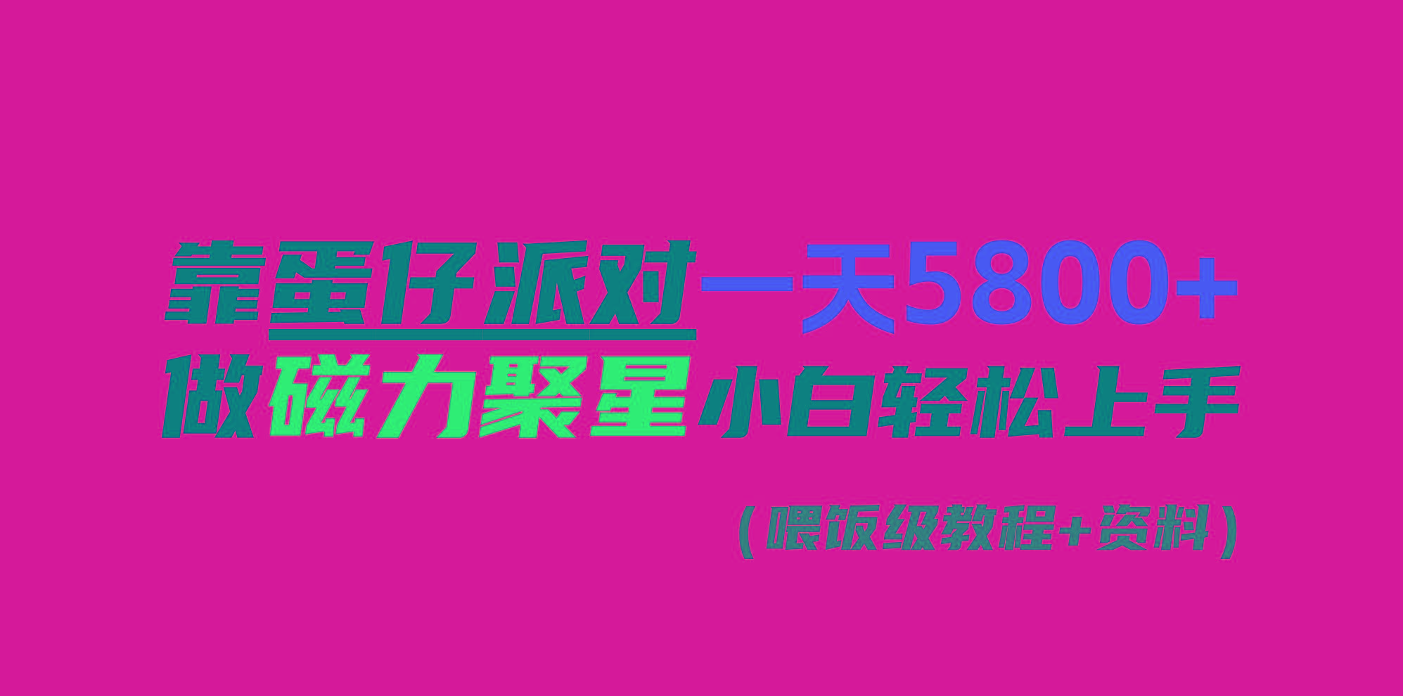 靠蛋仔派对一天5800+，小白做磁力聚星轻松上手-鼎铸网