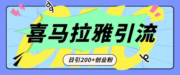 32ed6d55cc401e04a2b062aa5a731437.jpeg 从短视频转向音频:为什么喜马拉雅成为新的创业粉引流利器?每天轻松引流200+精准创业粉