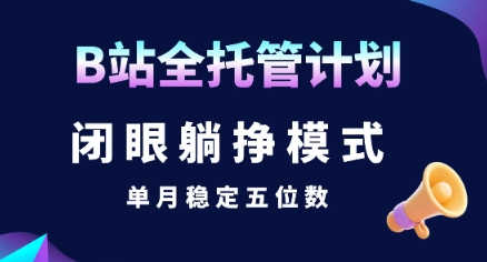 32f8b272b5ee33078e18d007da0e68b2.jpeg 【B站全托管计划】闭眼躺挣模式,单月稳定五位数【揭秘】