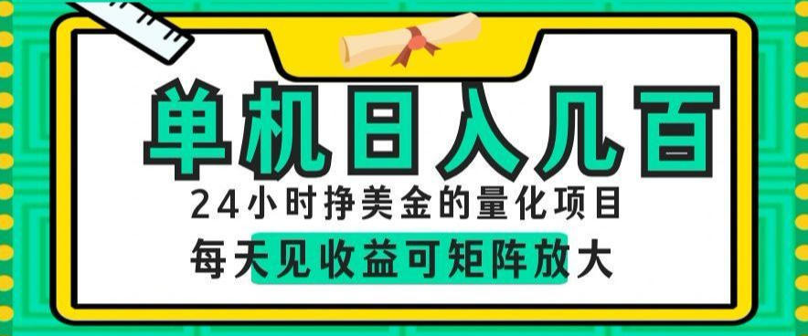 32fadf06e13f8df6e7973ec4646c0080.jpeg 24小时挣美金的AI量化项目,单机日入几百,每天见收益,可矩阵放大【揭秘】